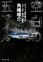 楽天ブックオフ 楽天市場店【中古】 空白の五マイル チベット、世界最大のツアンポー峡谷に挑む 集英社文庫／角幡唯介【著】