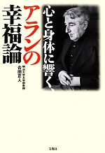 【中古】 心と身体に響く、アランの幸福論／合田正人【著】
