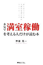 樂天商城 - 【中古】 本気で満室稼働を考える人だけが読む本 はじめて学べる実践的賃貸不動産マーケティング／齊藤晃一【著】