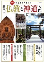 【中古】 図解まとめてわかる！日本の仏像と神道入門 綜合ムック／哲学 心理学 宗教(その他)