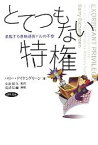 【中古】 とてつもない特権 君臨する基軸通貨ドルの不安／バリーアイケングリーン【著】，小浜裕久【監訳】，浅沼信爾【解題】