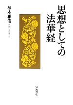【中古】 思想としての法華経／植木雅俊(著者)