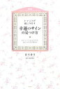 【中古】 いいことが起こりだす幸運のサインの見つけ方 その“意味”に気づくだけで、あなたの人生が変わる! セレンディップハート・セレクション/鈴木香月【著】
