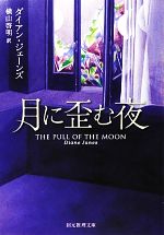 ダイアンジェーンズ【著】，横山啓明【訳】販売会社/発売会社：東京創元社発売年月日：2012/09/12JAN：9784488158231