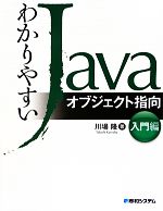 【中古】 わかりやすいJavaオブジェクト指向　入門編／川場隆【著】