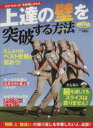 【中古】 上達の「壁」を突破する方法 プレジデントムック/プレジデント社