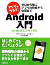 【中古】 アプリを作ろう!Android入門 Android2.3〜4.1対応 ゼロから学ぶアプリの作成から公開まで 「アプリを作ろう!」シリーズ/高江賢【著】...
