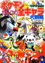 【中古】 ポケモン ベストウイッシュぜんこく全キャラ大図鑑 コロタン文庫/ジャングル・ファクトリー(編者),小学館集英社プロダクション