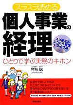 【中古】 スラスラ読める個人事業の経理 ひとりで学ぶ実務のキホン／村形聡【監修】