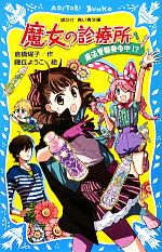 【中古】 魔女の診療所 魔法警報発令中!? 講談社青い鳥文庫/倉橋燿子【作】,藤丘ようこ【絵】
