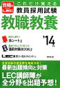【中古】 これだけ覚える教員採用試験 教職教養(’14年版)/LEC東京リーガルマインド【著】