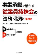 【中古】 事業承継に活かす従業員持株会の法務・税務/牧口晴一,齋藤孝一【著】