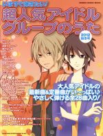 【中古】 いますぐ弾きたい！超人気アイドルグループのうた 2012秋冬号 シンコー ミュージックムック／芸術 芸能 エンタメ アート