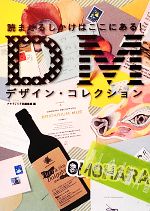 【中古】 DMデザイン・コレクション 読ませるしかけはここにある！／グラフィック社編集部【編】