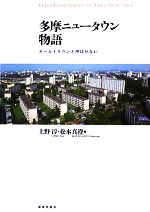 【中古】 多摩ニュータウン物語 オールドタウンと呼ばせない/上野淳,松本真澄【著】