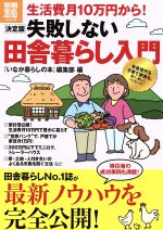 【中古】 生活費10万円から！決定版　失敗しない田舎暮らし入門／社会・文化