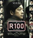 【中古】 R100（Blu−ray　Disc）／松本人志（監督、脚本、出演）,大森南朋,大地真央 【中古】afb