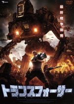  トランスフォーサー／ジェイ・レネ,ロシェル・ヴァレス,シンシア・イッケス,ニール・ジョンソン（監督）