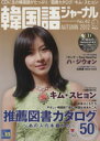 【中古】 韓国語ジャーナル(第42号) アルク地球人ムック/語学・会話(著者)