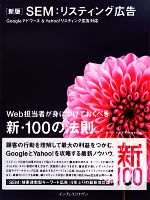  SEM：リスティング広告 Googleアドワーズ＆Yahoo！リスティング広告対応　Web担当者が身につけておくべき新・100の法則。／寳洋平，岡本典子，齊藤康祐