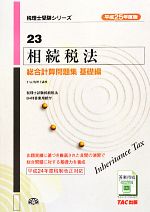 【中古】 相続税法総合計算問題集　基礎編(平成25年度版) 税理士受験シリーズ23／TAC税理士講座【編著】