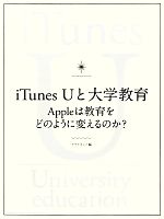 【中古】 iTunes　Uと大学教育 Appleは教育をどのように変えるのか？ ／アマルゴン【編】 【中古】afb