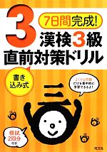 【中古】 7日間完成！漢検3級書き込み式直前対策ドリル／旺文社【編】