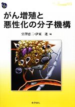 がん増殖と悪性化の分子機構 DOJIN　BIOSCIENCE　SERIES03／宮澤恵二，伊東進