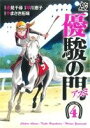  優駿の門－アスミ－(4) プレイCシリーズ／早川恵子(著者)