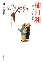 【中古】 柿日和 喰う、詠む、登る／坪内稔典【著】