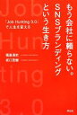 【中古】 もう会社に頼らない。SNSブランディングという生き方 「Job Hunting 3.0」で人生を変える/福島清史,坂口茂樹【著】
