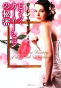 【中古】 ピンク・カーネーションの秘密 ライムブックス/ローレンウィリグ【著】,水野凛【訳】