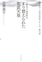 【中古】 すり替えられた聖武天皇(1) 八世紀-盛唐時代 小林惠子日本古代史シリーズ第8巻／小林惠子【著】