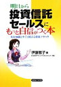 【中古】 明日から投資信託セールスにもっと自信がつく本 基本知識とすぐに使える提案ノウハウ/伊藤雅子【著】