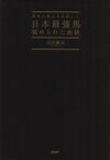 【中古】 日本最強馬　秘められた血統／吉沢譲治(著者)