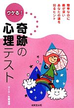 【中古】 ウケる！奇跡の心理テスト／マーク・矢崎治信【著】