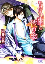 【中古】 やさしい雨と彼の傘 幻冬舎ルチル文庫／染井吉乃【著】