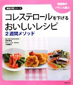 【中古】 コレステロールを下げるおいしいレシピ2週間メソッド 徹底対策シリーズ／白井厚治【監修】，大越郷子【料理・レシピ作成】