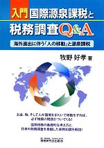 【中古】 入門　国際源泉課税と税務調査Q＆A 海外進出に伴う「人の移動」と源泉課税／牧野好孝【著】