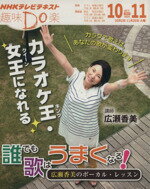 【中古】 趣味Do楽　誰でも歌はうまくなる！　広瀬香美のボーカル・レッスン(2012年10・11月) NHKテレビテキスト／広瀬香美