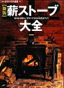 【中古】 薪ストーブ大全 “炎のある暮らし”のすべてがわかる完全ガイド 夢丸ログハウス選書12／「夢の丸太小屋に暮らす」編集部(著者)