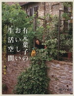【中古】 有元葉子のおいしい生活空間 イタリア、日本で、気持ちのよい暮らし食・住・旅 別冊メイプル／有元葉子(著者)