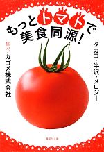 タカコ・半沢メロジー(著者),カゴメ販売会社/発売会社：集英社発売年月日：2012/09/20JAN：9784087468908