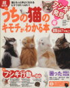 【中古】 超保存版!うちの猫のキモチがわかる本 フシギ発見編 Gakken Mook/うちの猫のキモチがわかる本編集部(編者)