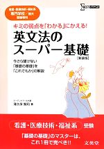 【中古】 英文法のスーパー基礎 看護・医療技術・福祉系専門学校／短大受験専科 シグマベスト／薄久保賢司【著】