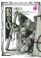 【中古】 狼の口（ヴォルフスムント）(4) ビームC／久慈光久(著者)