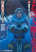 【中古】 まおゆう魔王勇者(III) ファミ通クリアC／浅見よう