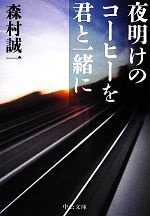 森村誠一【著】販売会社/発売会社：中央公論新社発売年月日：2012/09/21JAN：9784122056954