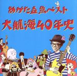 Fork, New Music - 【中古】 大航海40年史 （2SHM−CD）／あがた森魚