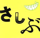 【中古】 あっ、ども。おひさしぶりです。（SHM－CD）／GReeeeN